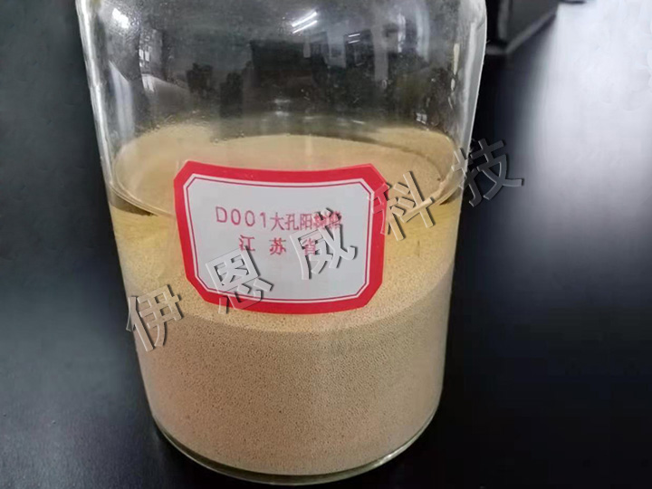 D001大孔強(qiáng)酸性苯乙烯系陽(yáng)離子交換樹脂